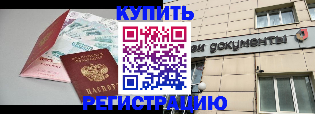 временная регистрация купить в Удачном